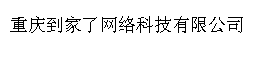 重庆到家了网络科技有限公司